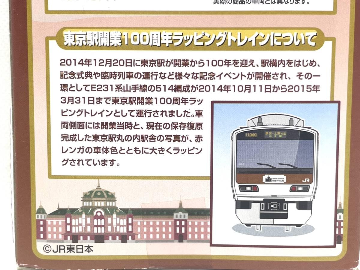 Amazon | Bトレインショーティー E231系 山手線 東京駅開業100周年
