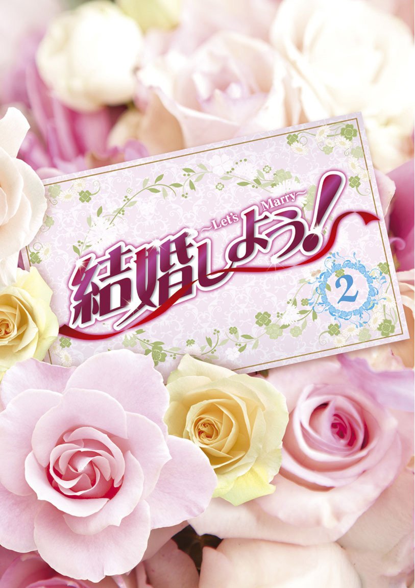 結婚しよう！～Let's Marry～ DVD-BOX2 Amazon.co.jp: 結婚しよう！～Let's Marry～ DVD-BOX2 : カン