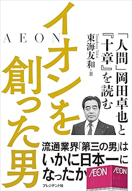 イオンを創った男―「人間」岡田卓也と『十章』を読む Kindle版
