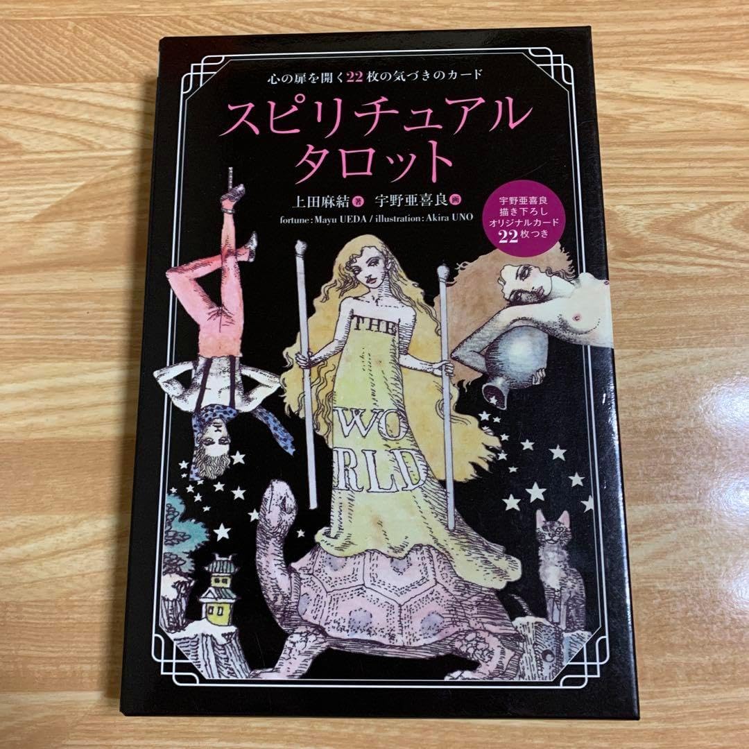 スピリチュアルタロット 初版 上田 麻結 宇野 亜喜良 宇野亜喜良 タロット