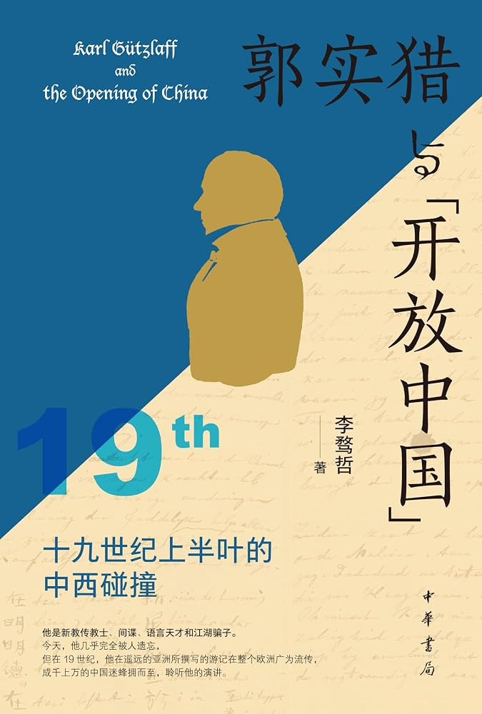 郭实猎与“开放中国”——19世纪上半叶的中西碰撞- Kindle edition by 李骛