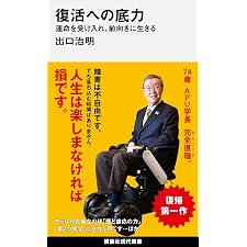 復活への底力 運命を受け入れ、前向きに生きる (講談社現代新書)の表紙