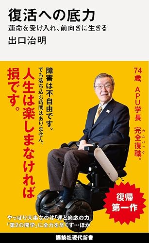 復活への底力 運命を受け入れ、前向きに生きる (講談社現代新書)