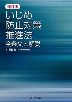 いじめ防止対策推進法 全条文と解説 補訂版 いじめ防止対策推進法 全条文と解説 | 坂田 仰 |本