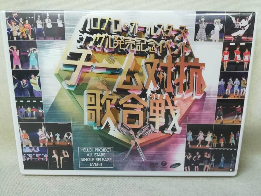 ハロプロ・オールスターズ シングル発売記念イベント～チーム対抗歌合戦～ ハロプロ・オールスターズ シングル発売記念イベント ～チーム