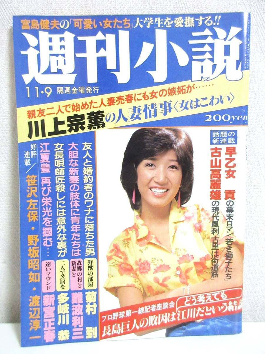 週刊小説 昭和49年 11月15日号 表紙 いけだももこ 実業之日本社 週刊小説 昭和49年 11月15日号 表紙 いけだももこ 実業之日本社 - メルカリ