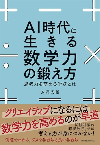AI時代に生きる数学力の鍛え方―思考力を高める学びとは