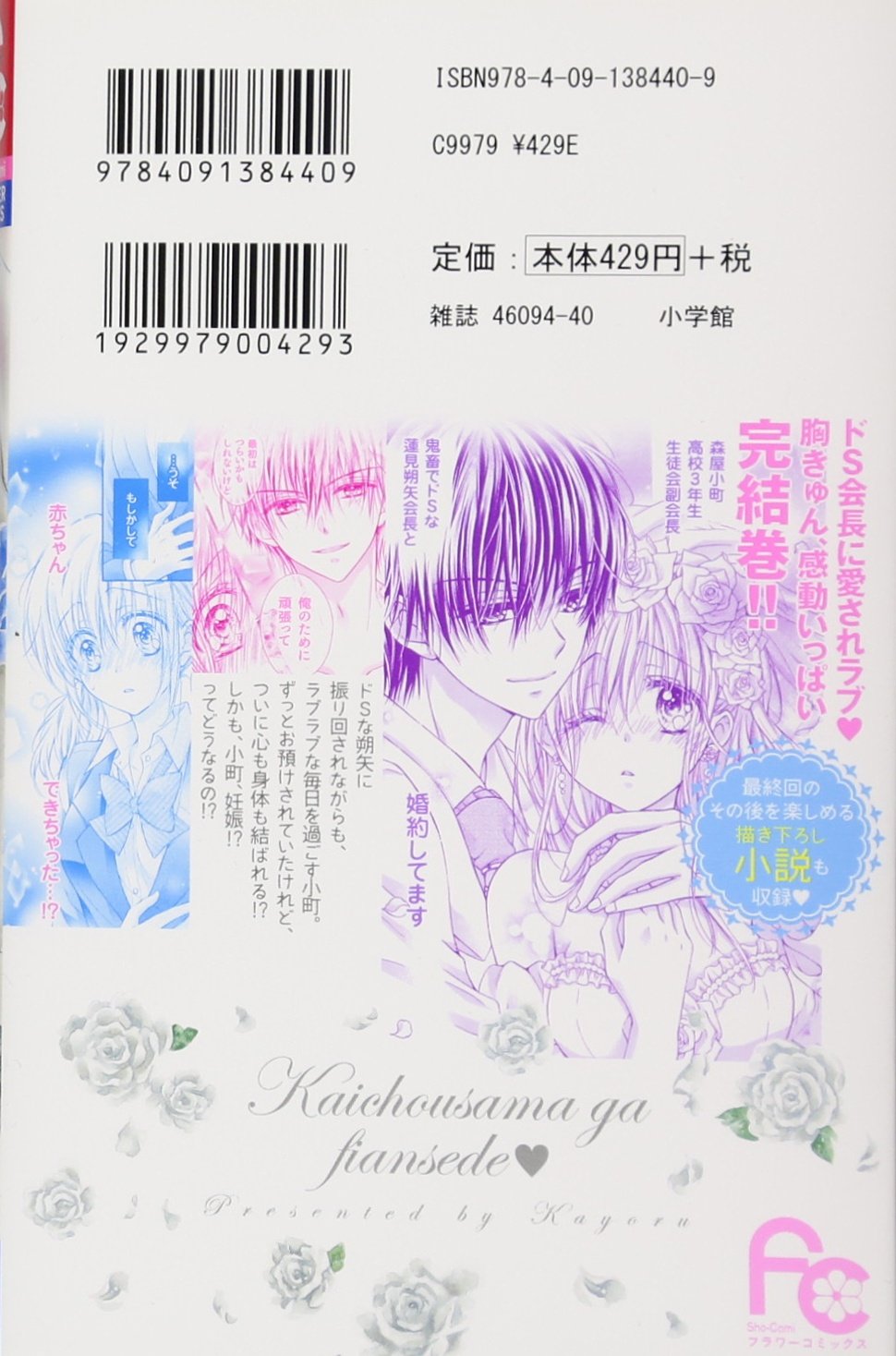 会長様がフィアンセで 5 フラワーコミックス 華夜 本 通販 Amazon