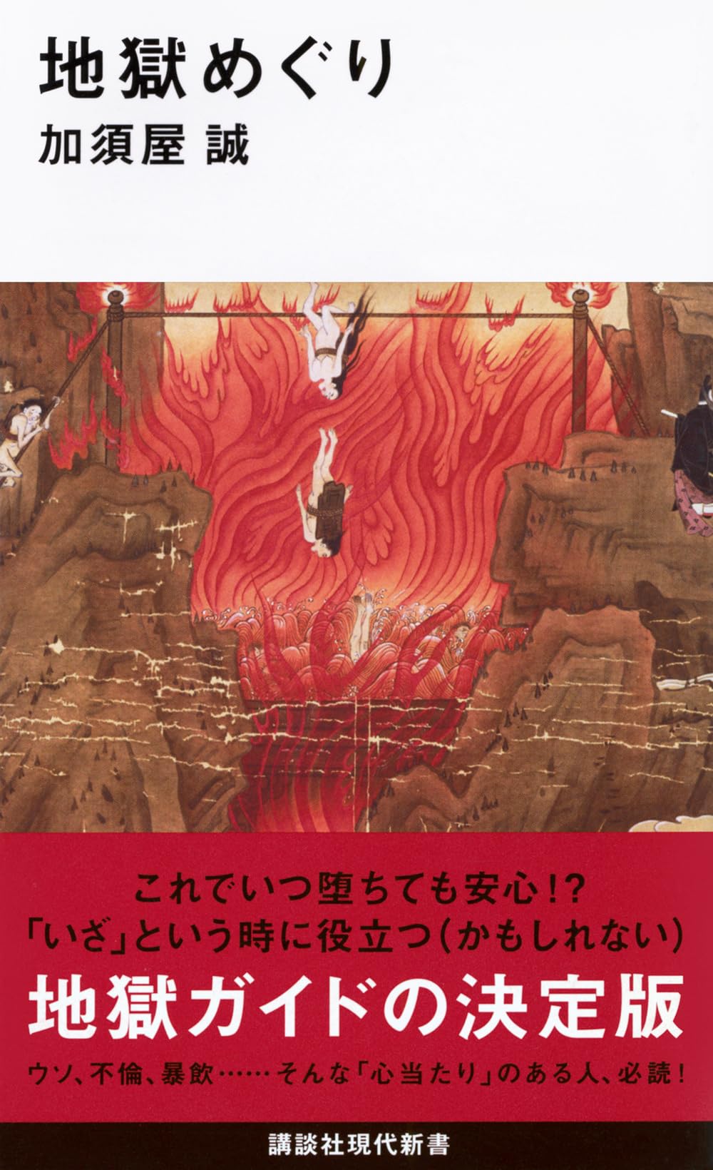 地獄めぐり (講談社現代新書 2527) | 加須屋 誠 |本 | 通販 | Amazon