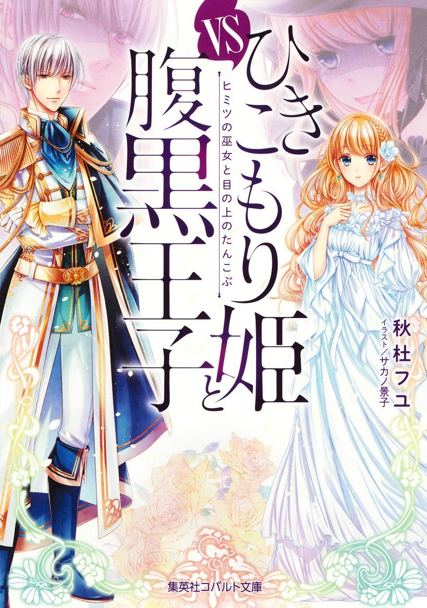 ひきこもり姫と腹黒王子 Vsヒミツの巫女と目の上のたんこぶ コバルト文庫 秋杜 フユ サカノ 景子 本 通販 Amazon