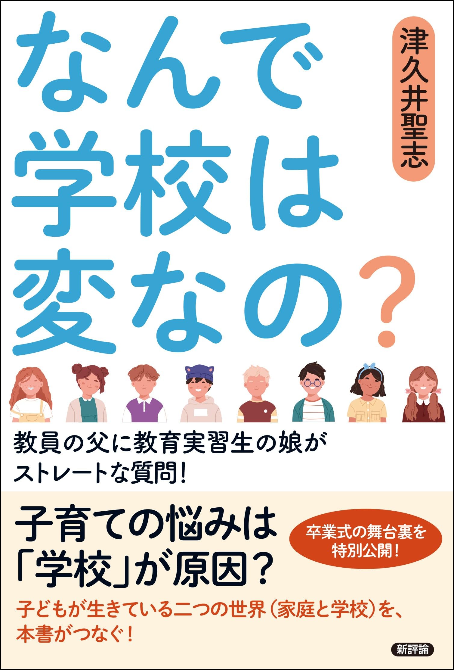 Amazon.co.jp: なんで学校は変なの?: 教員の父に教育実習生の娘が