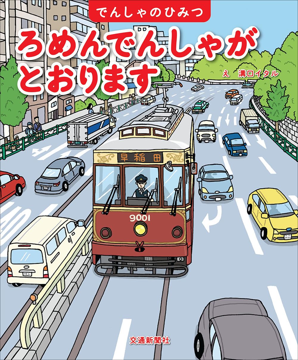 ろめんでんしゃが とおります (でんしゃのひみつ) | 溝口イタル |本