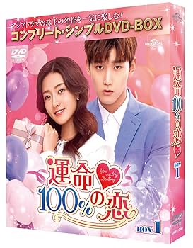Amazon.co.jp: 運命100%の恋 BOX1 (コンプリート・シンプルDVD