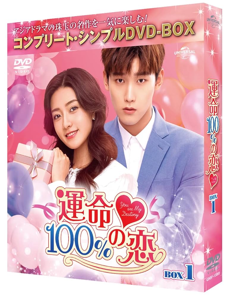 バラ色の恋人たち BOX2 (コンプリート・シンプルDVD-BOX5,000円シリーズ)(期間限定生産) Amazon.co.jp: 運命100%の恋 BOX1 (コンプリート・シンプルDVD