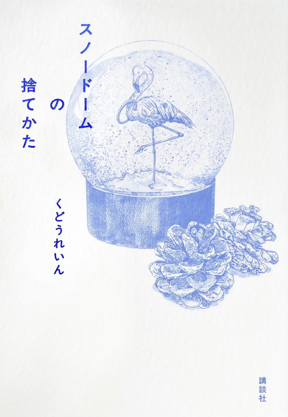 【断捨離(^o^)プロフ読んで下さい^_^】スノードーム他 Amazon.co.jp: スノードームの捨てかた : くどう れいん: 本