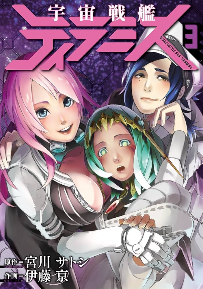 Amazon.co.jp: 宇宙戦艦ティラミス 3 (BUNCH COMICS) : 宮川
