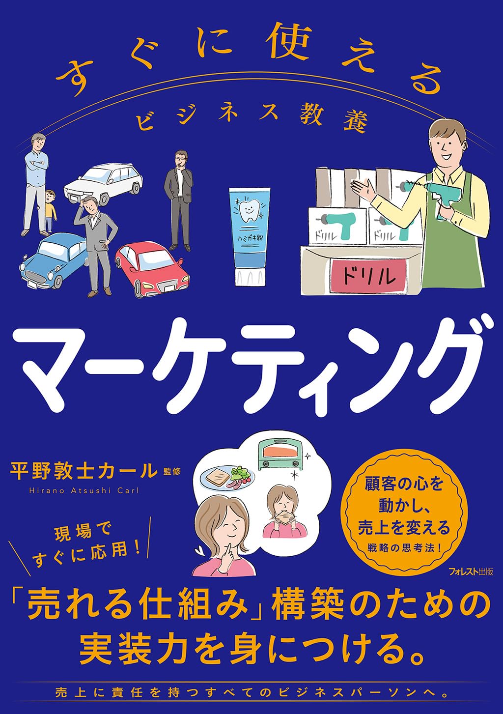 すぐに使えるビジネス教養 マーケティング | 平野 敦士 カール |本