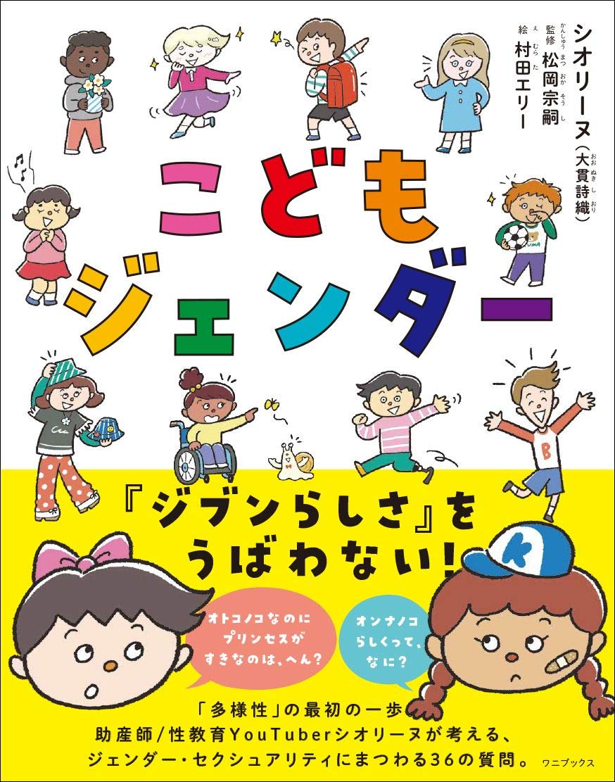こどもジェンダー シオリーヌ 大貫詩織 本 通販 Amazon こどもジェンダー シオリーヌ 大貫詩織 本 通販 Amazon