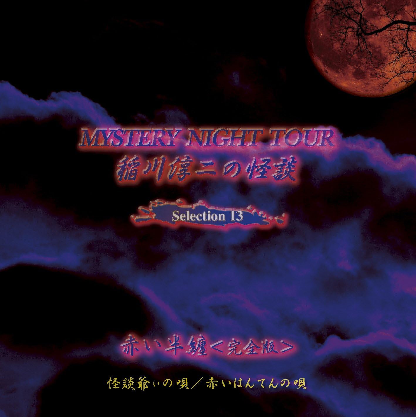 Amazon mystery night tour 稲川淳二の怪談 稲川淳二 ミュージック ミュージック Amazon mystery night tour 稲川淳二の怪談 稲川淳二 ミュージック ミュージック