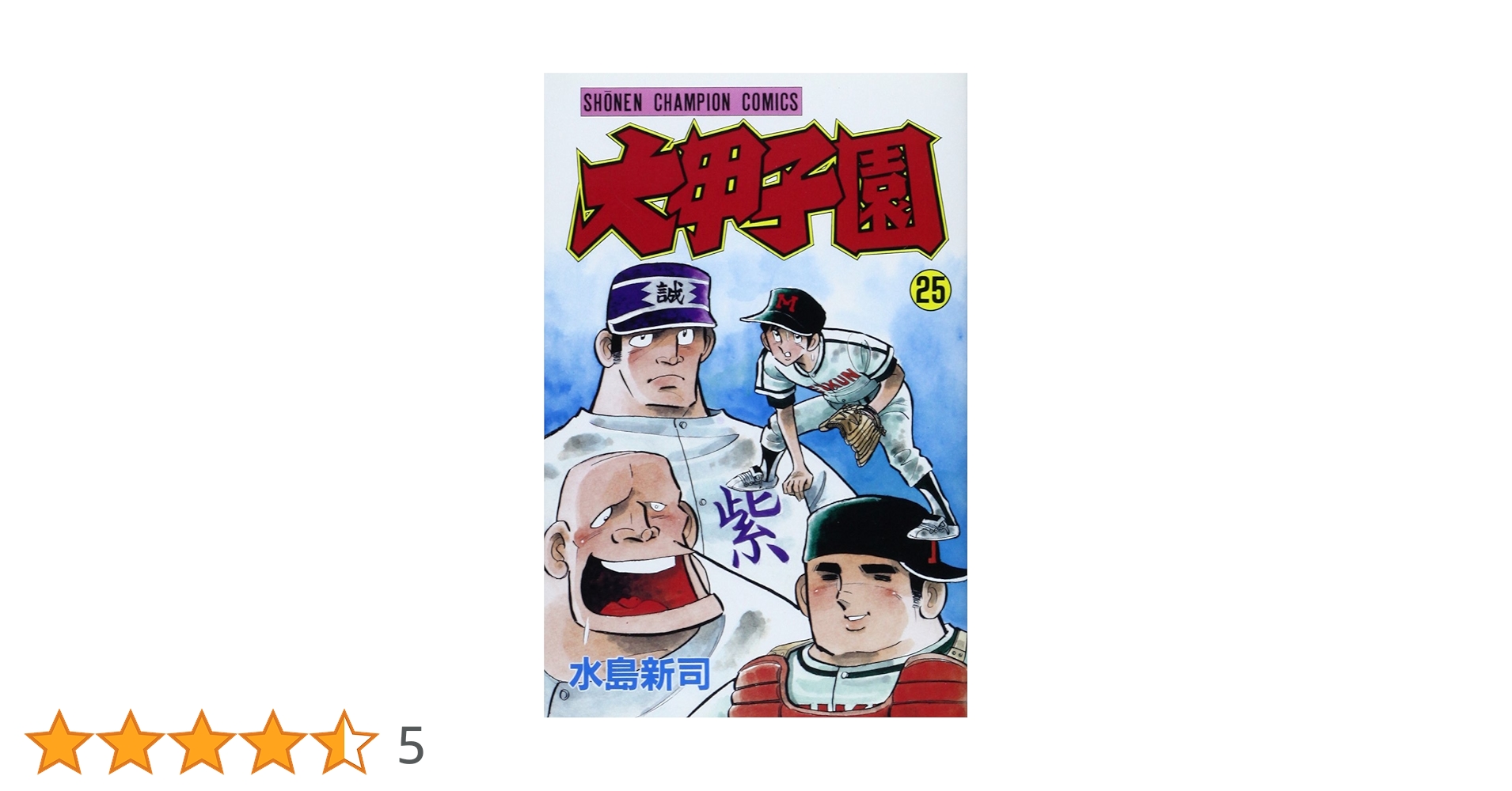 水島新司 / 大甲子園　1～25巻　ほぼ初版発行 水島新司 / 大甲子園 1～25巻 ほぼ初版発行 Amazon.co.jp: 大