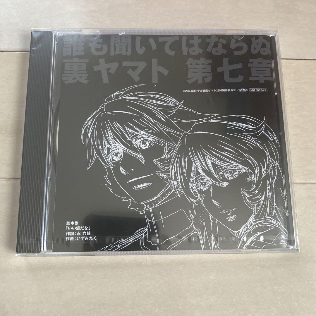 誰も聞いてはならぬ裏ヤマト　宇宙戦艦ヤマト2022愛の戦士たち　全7章セット 誰も聞いてはならぬ裏ヤマト 宇宙戦艦ヤマト2022愛の戦士