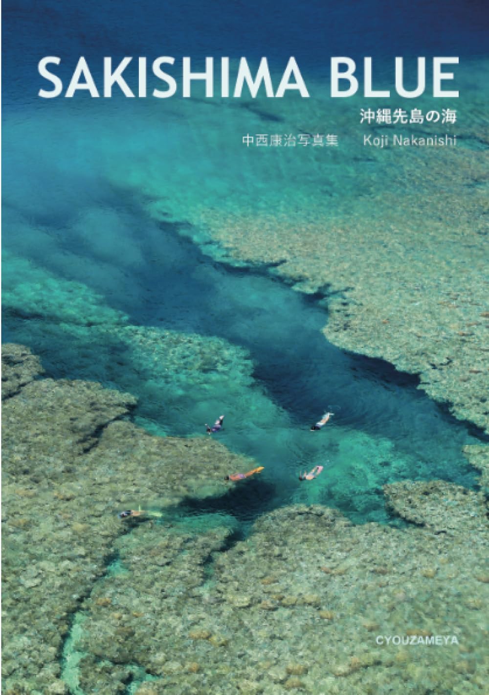 SAKISHIMA BLUE 沖縄先島の海 中西康治写真集 | 中西康治 |本 | 通販
