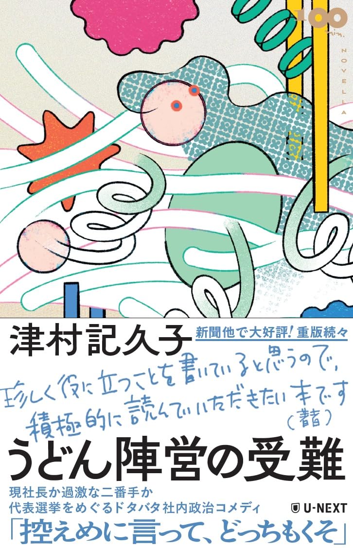 Amazon.co.jp: うどん陣営の受難 (100min.NOVELLA) : 津村 記久子: 本