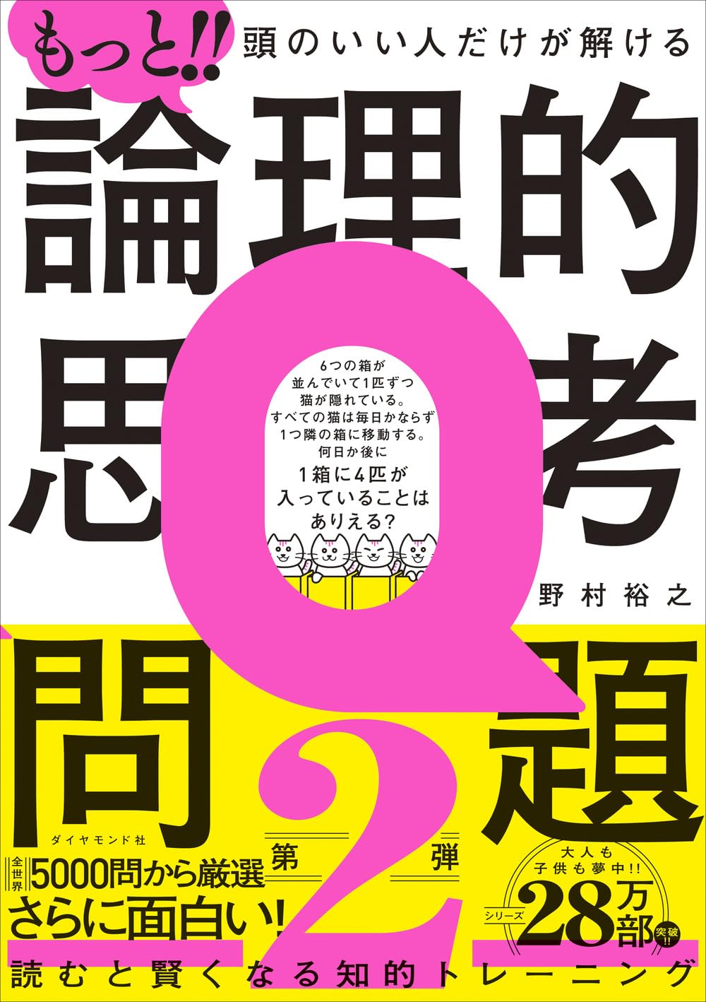 もっと!! 頭のいい人だけが解ける論理的思考問題 | 野村 裕之 |本