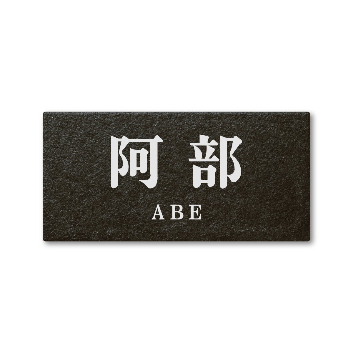 Amazon.co.jp: 丸三タカギ ネームプレート 彫り込み済表札 セラコート