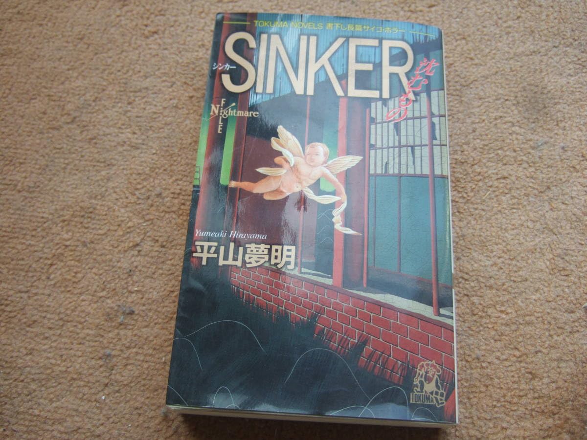 初版 平山夢明 シンカー : 沈むもの 平山夢明 絶版❗️】SINKER