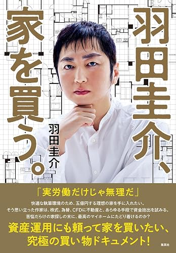 羽田圭介、家を買う。 (WPB eBooks)