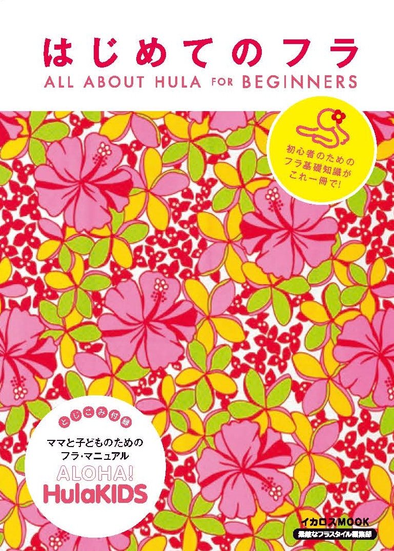 Amazon.co.jp: はじめてのフラ (ALL ABOUT HULA FOR BEGINNERS) : 素敵