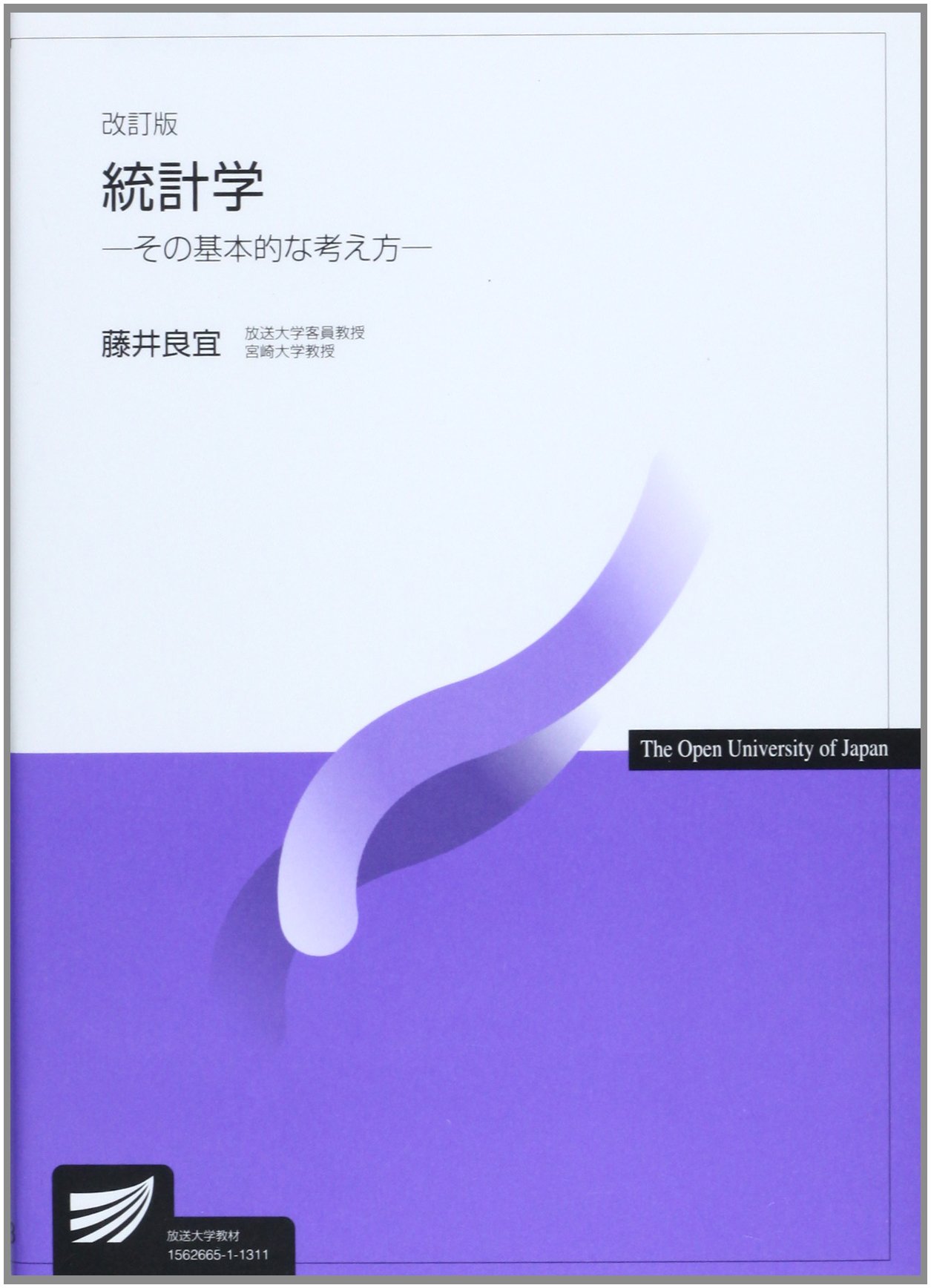統計学 (放送大学教材) | 藤井 良宜 |本 | 通販 | Amazon