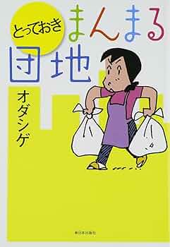 サイン本 オダシゲ まんまる団地 第1集 サイン本 オダシゲ