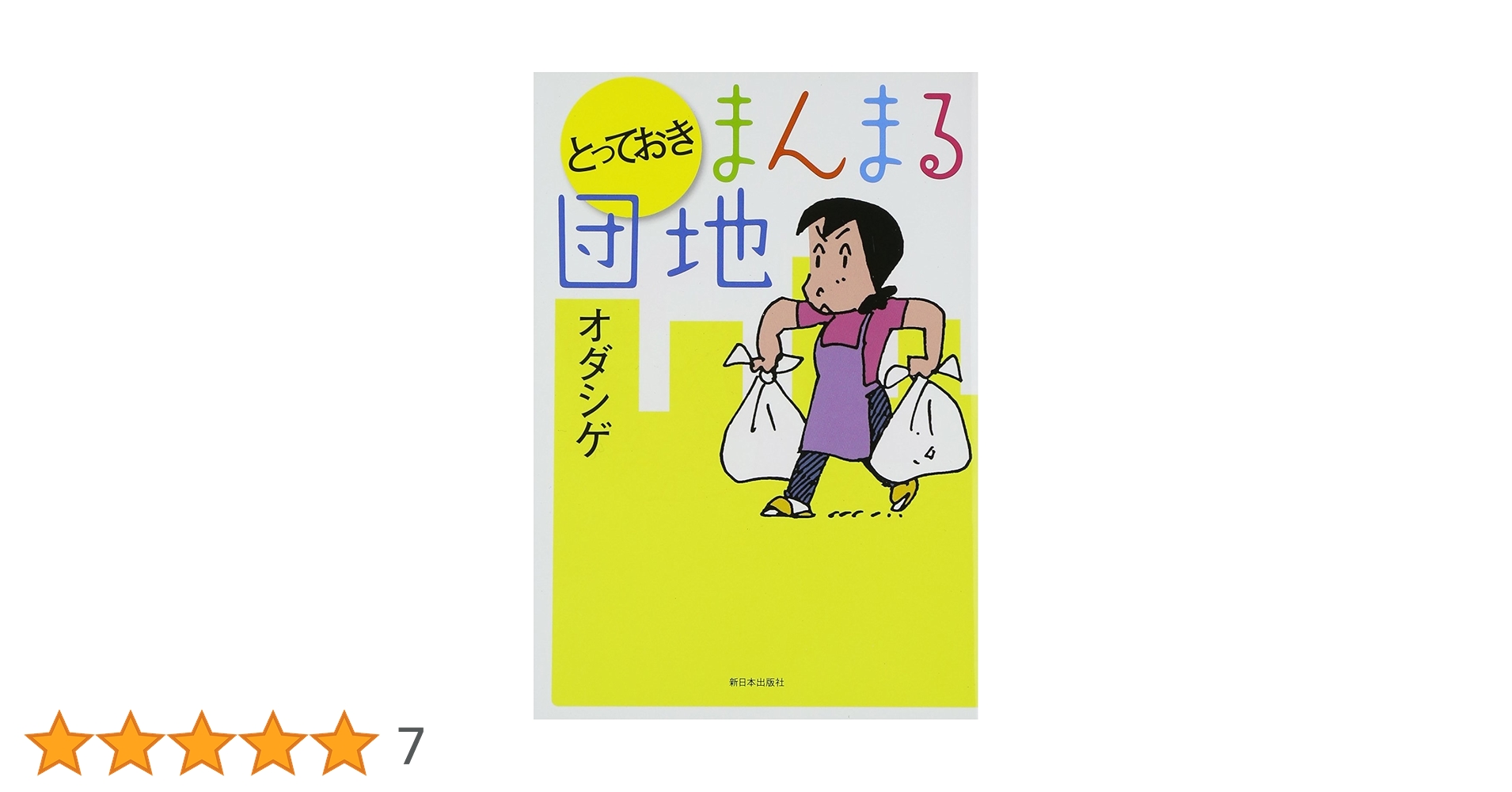 サイン本　オダシゲ　まんまる団地 第1集 Amazon.co.jp: とっておきまんまる団地 : オダ シゲ: Japanese Books