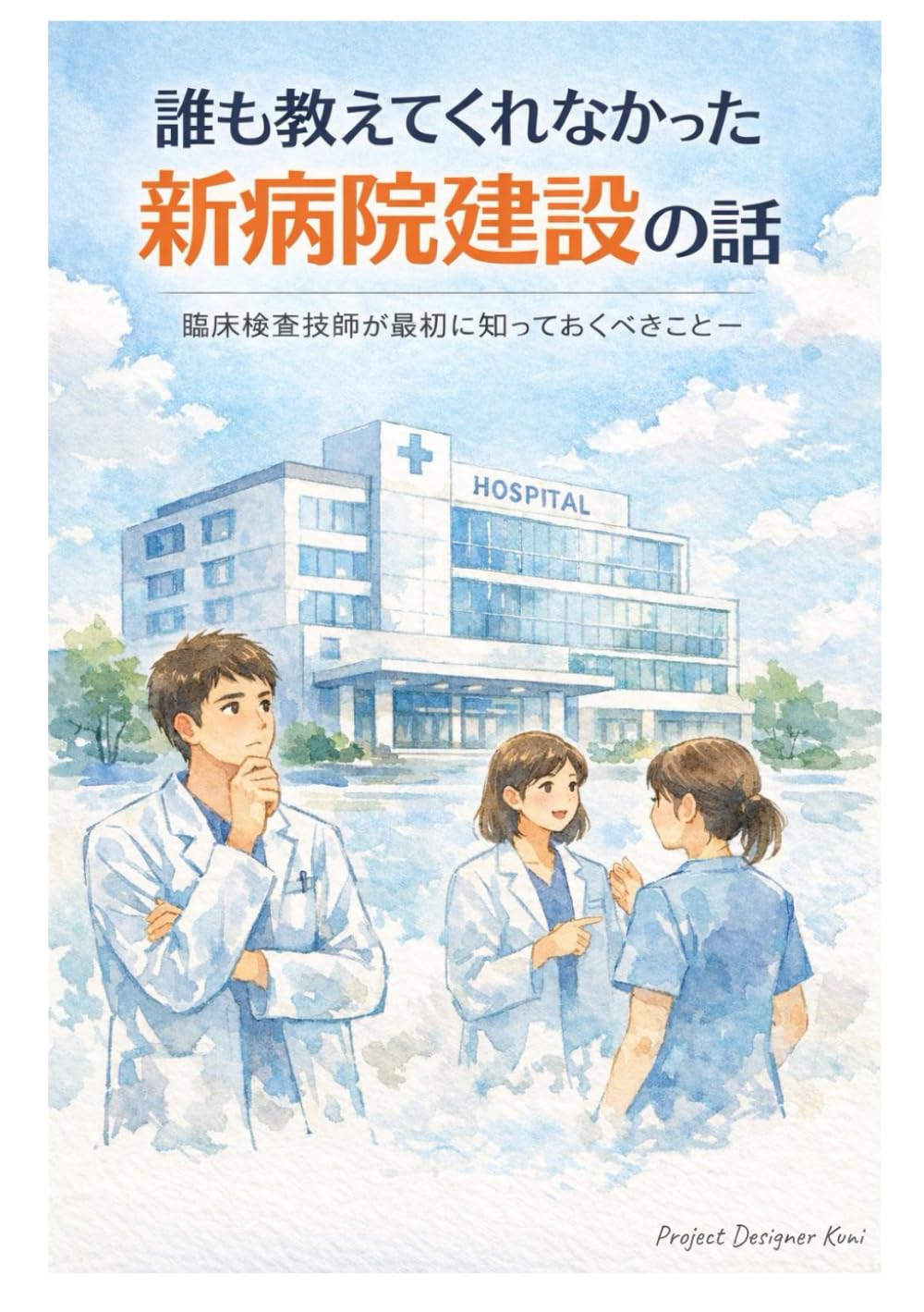 誰も教えてくれなかった新病院建設の話: 臨床検査技師が最初に知っておくべきこと (医療機器)