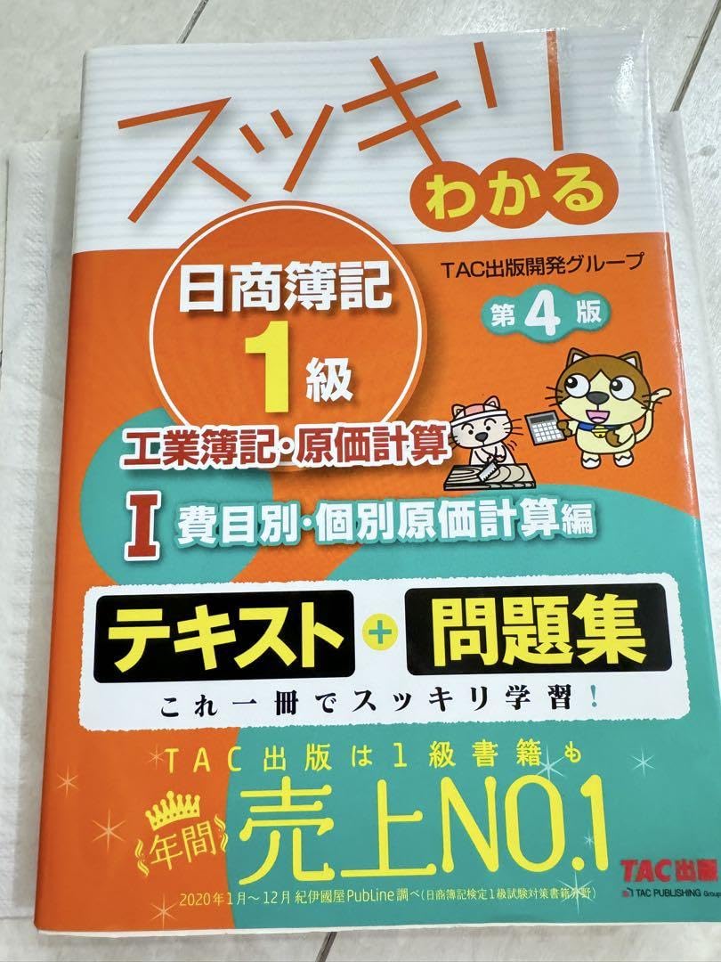 Amazon.co.jp: スッキリわかる日商簿記1級 工業簿記原価計算Ⅰ