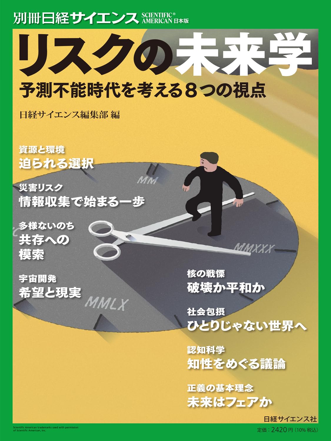 リスクの未来学 予測不能時代を考える8つの視点（別冊日経サイエンス