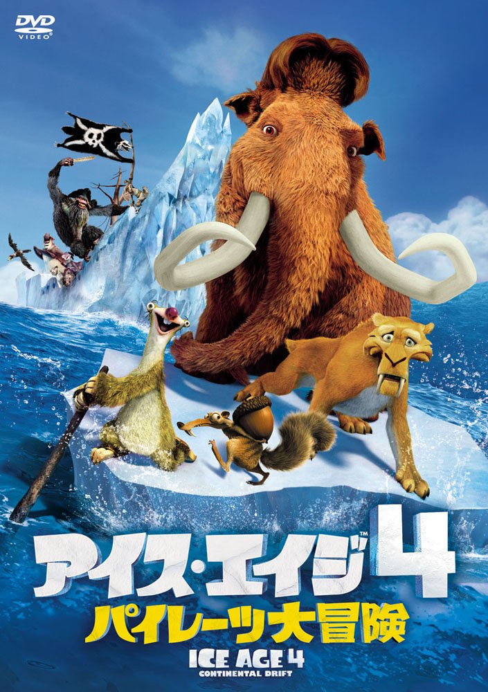 アイス・エイジ4 パイレーツ大冒険('12米) Amazon.co.jp: アイス・エイジ4 パイレーツ大冒険 [DVD] : ジョン