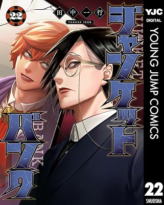 ジャンケットバンク 22巻
