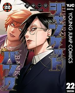ジャンケットバンク 22 (ヤングジャンプコミックスDIGITAL)
