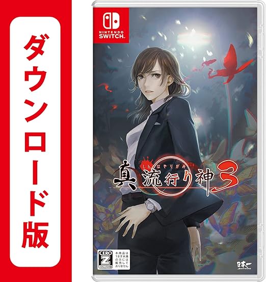 Amazon Co Jp 真 流行り神3 オンラインコード版 ゲーム