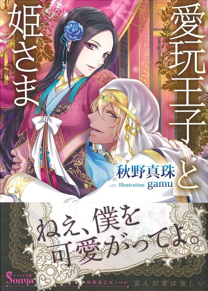 愛玩王子と姫さま (ソーニャ文庫) (ソーニャ文庫 あ 3-3) | 秋野