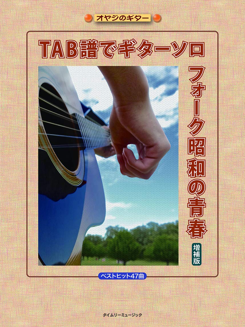 Tab譜でギターソロフォーク昭和の青春 増補版 オヤジのギター タイムリーミュージック出版部 本 通販 Amazon