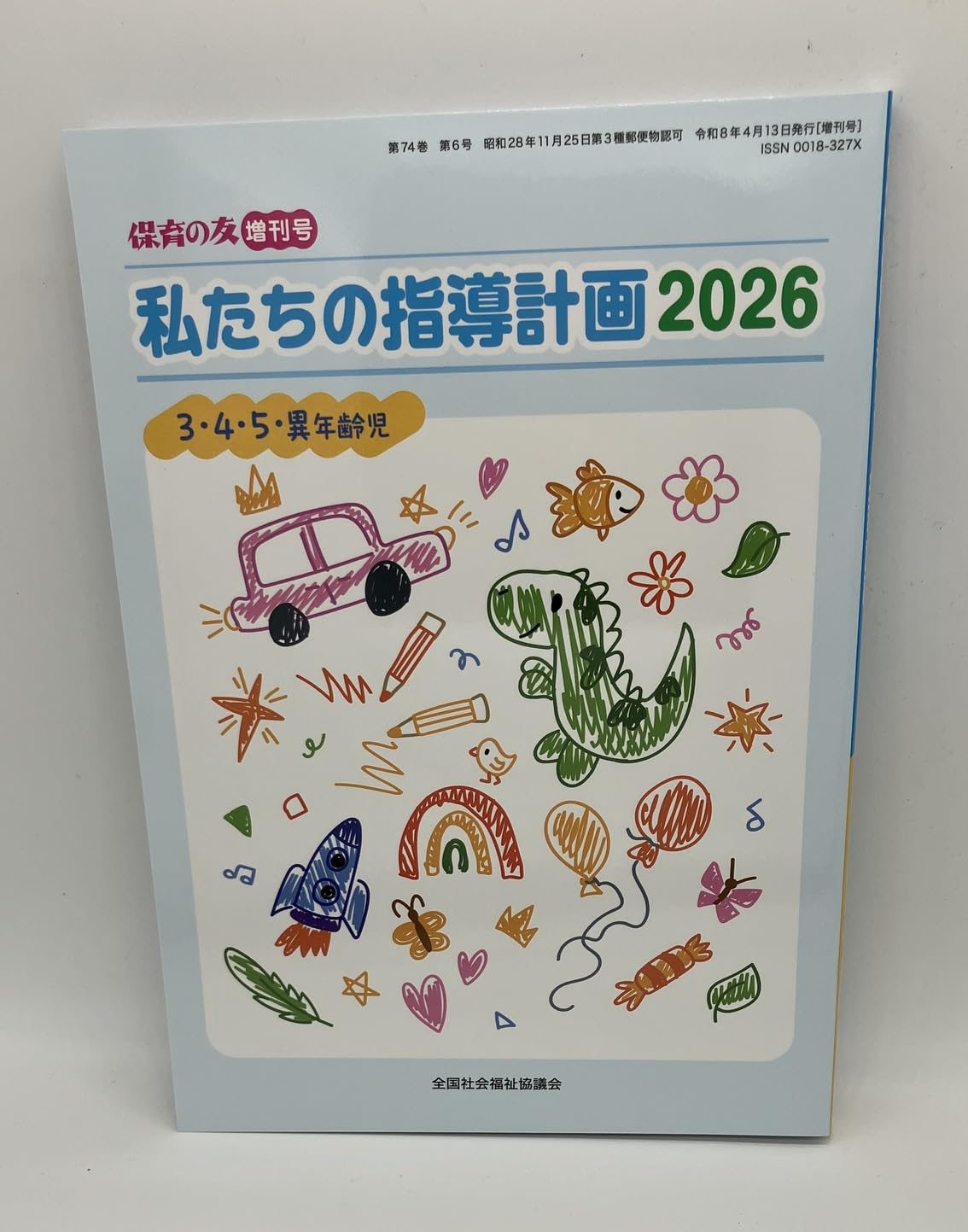 Amazon.co.jp: 私たちの指導計画2025 3・4・5・異年齢児