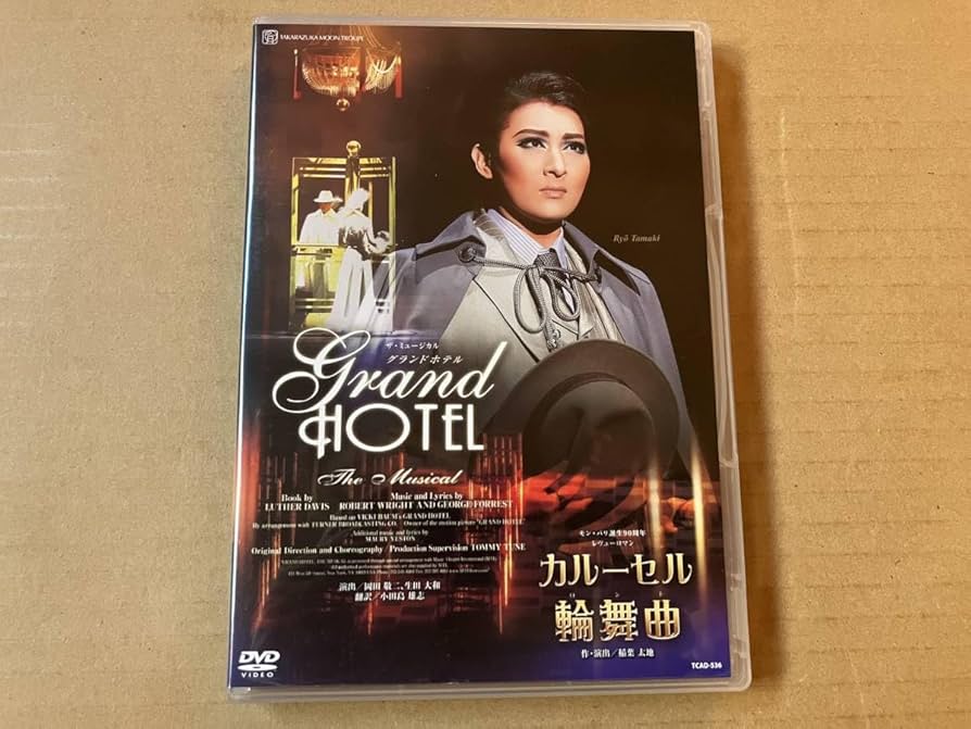 月組 宝塚 グランドホテル/カルーセル輪舞曲 DVD 珠城りょう 愛希