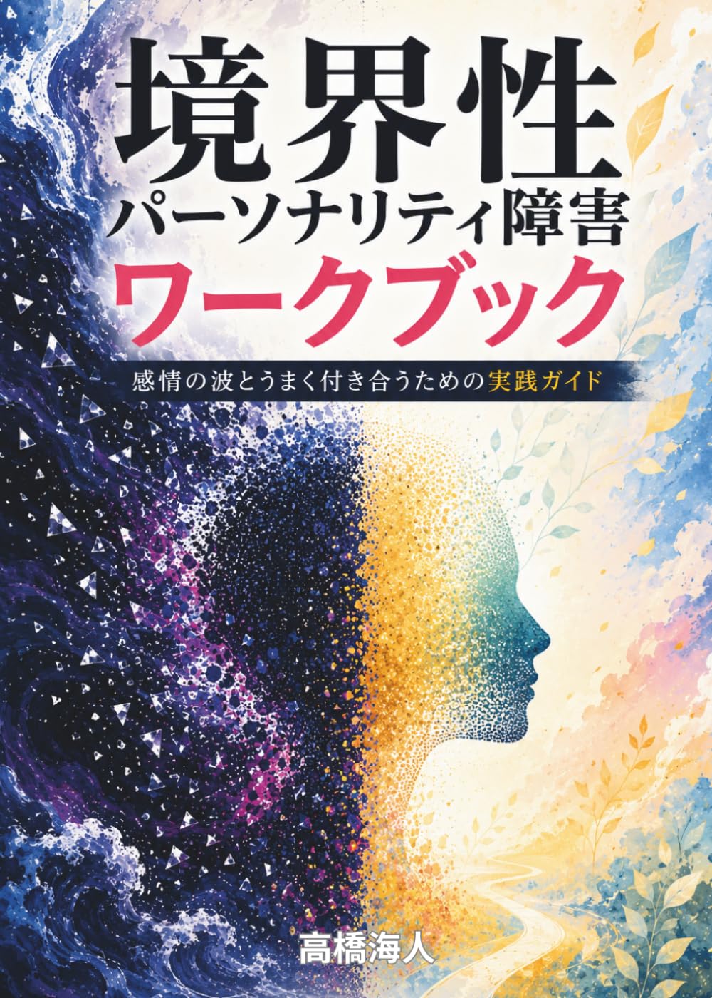境界性パーソナリティ障害ワークブック: 感情の波とうまく付き合うための実践ガイド