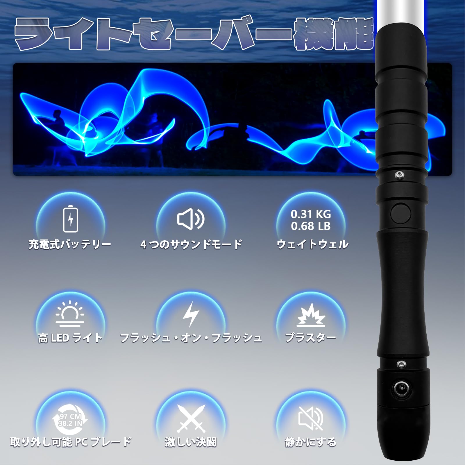 ライトセーバー風 トイ LED + 82cm ブレード ライトセーバー風