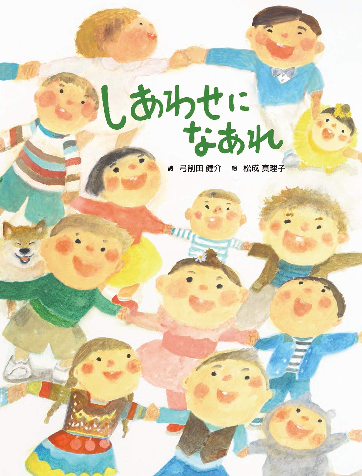 しあわせ に な あれ