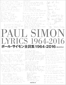 豪華函入愛蔵版ポール・サイモン全詞集: 1964-2016（国書刊行会2023） Amazon.co.jp: ポール・サイモン全詞集: 1964-2016 : ポール